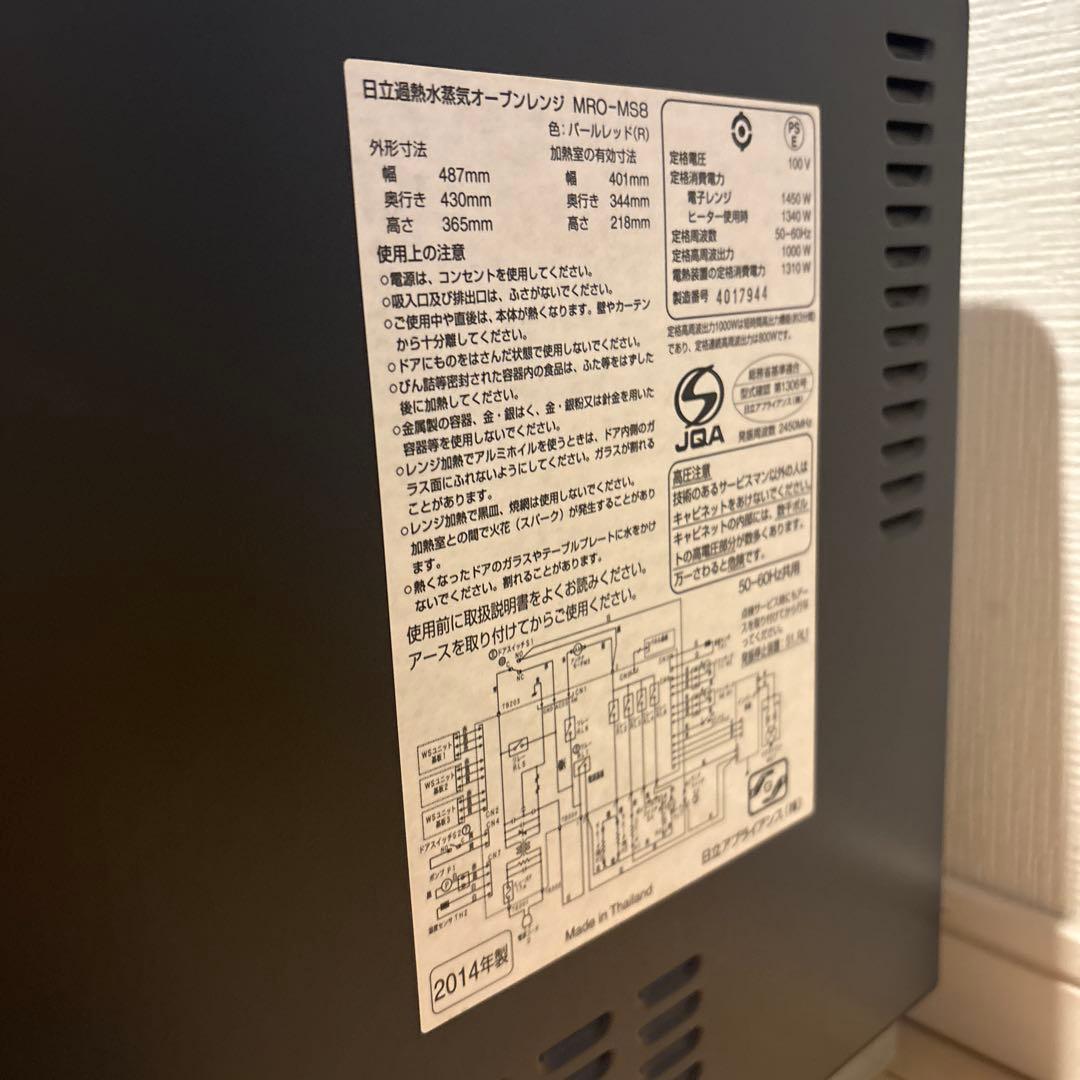 HITACHI オーブンレンジ MRO-MS8 ヘルシーシェフ　2014年製