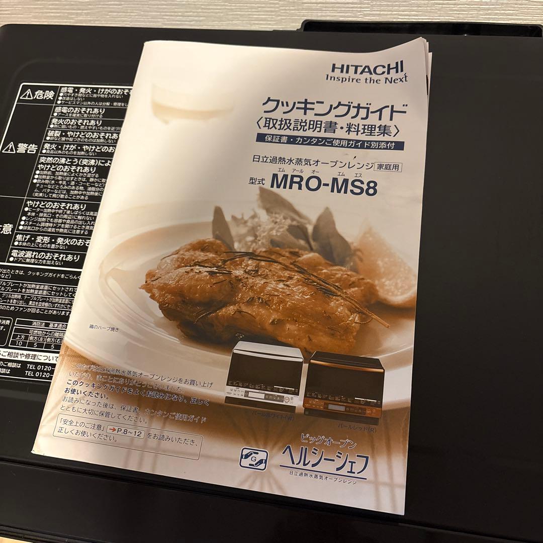 HITACHI オーブンレンジ MRO-MS8 ヘルシーシェフ　2014年製