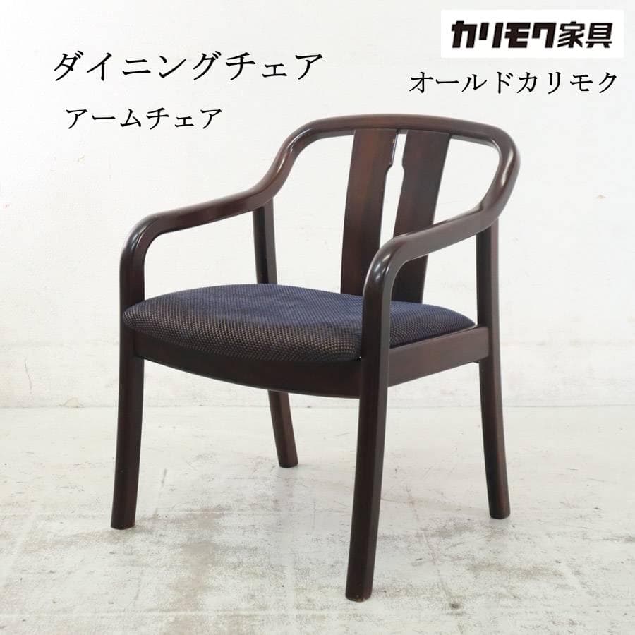 オールドカリモク ダイニングチェア アームチェア 曲木 ビンテージ 5
