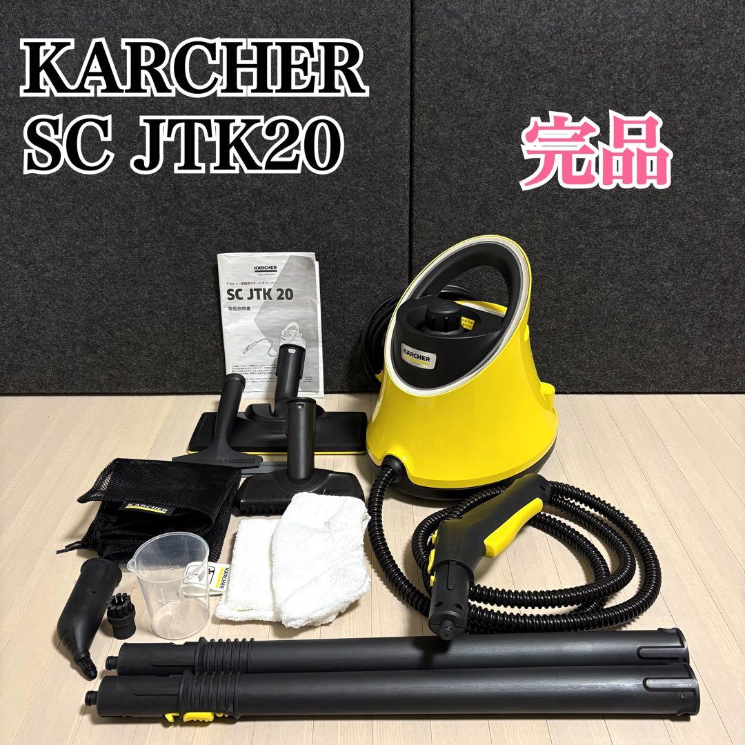 【完品】 KARCHER ケルヒャー スチームクリーナー SC JTK20