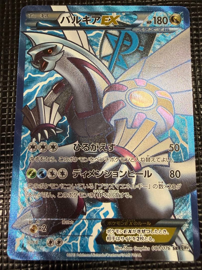 パルキアEX SR BW9 メガロキャノン 081/076 1ED