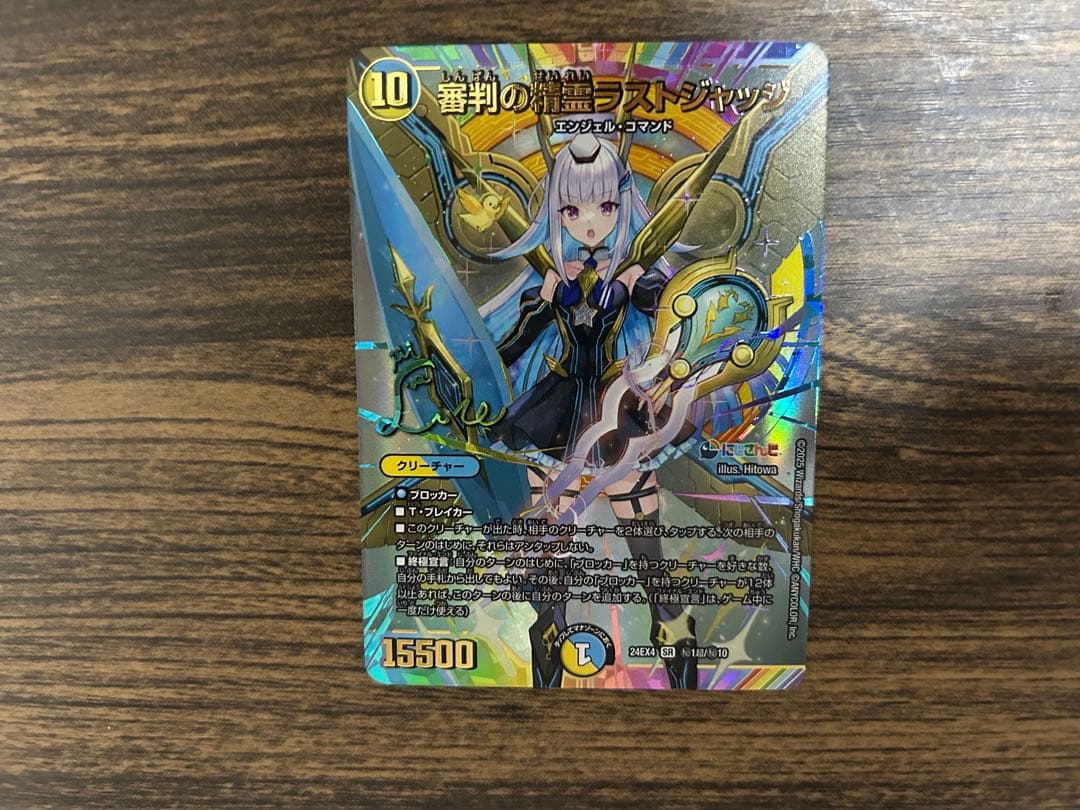 デュエルマスターズ 審判の精霊ラストジャッジ　サイン　シークレット