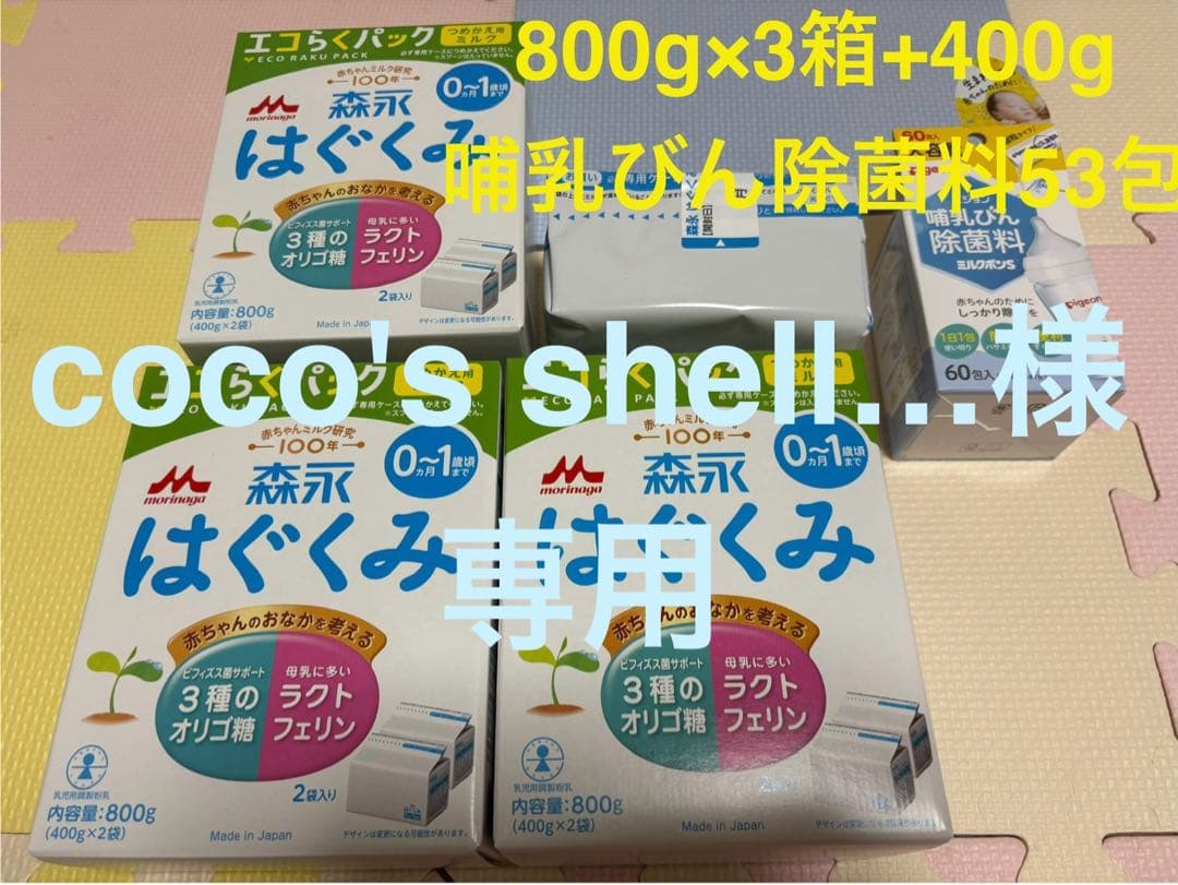 【はぐくみ】未開封800g×3箱+400g&除菌料53包