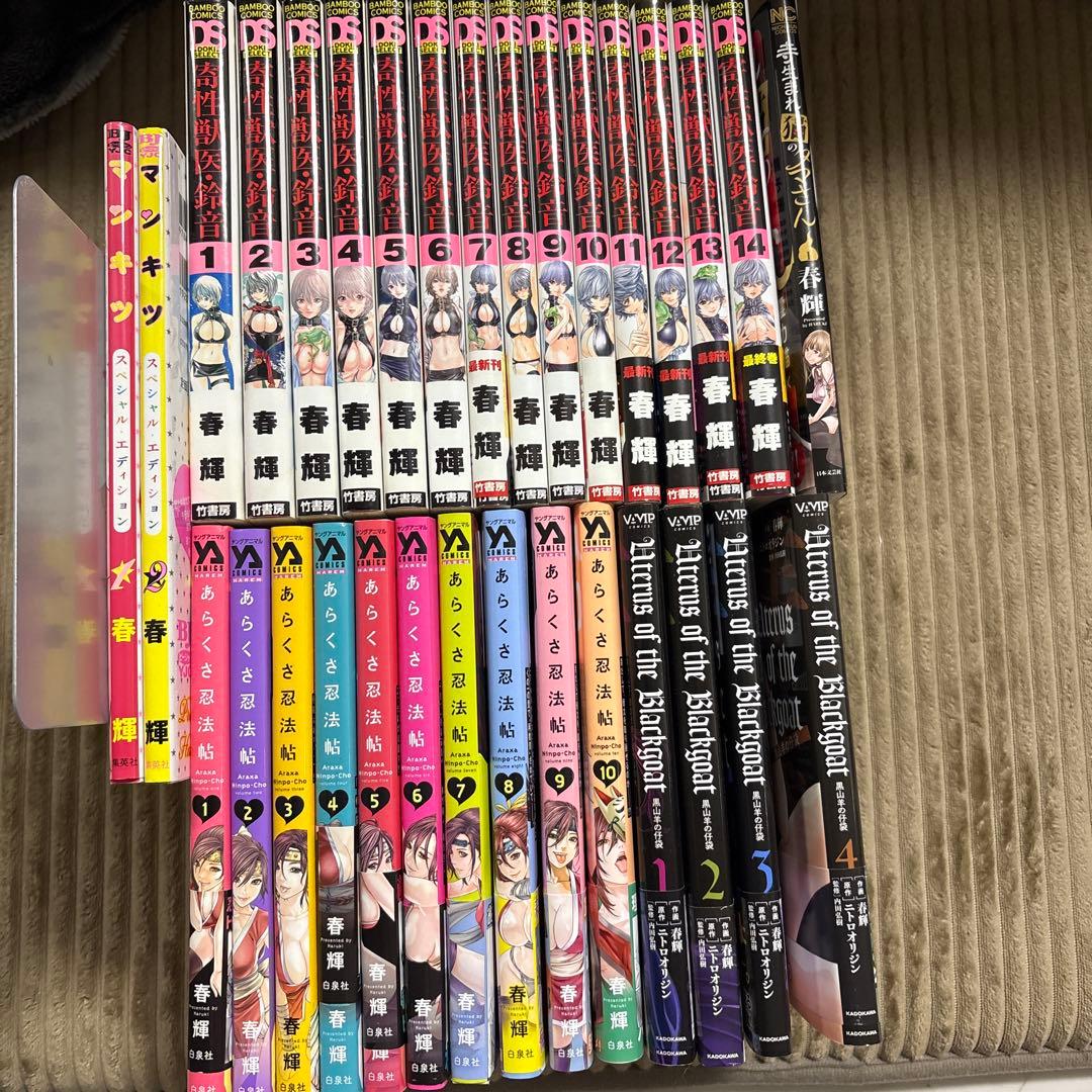 あらくさ忍法帖、寄生獣医鈴音など春輝作品セット