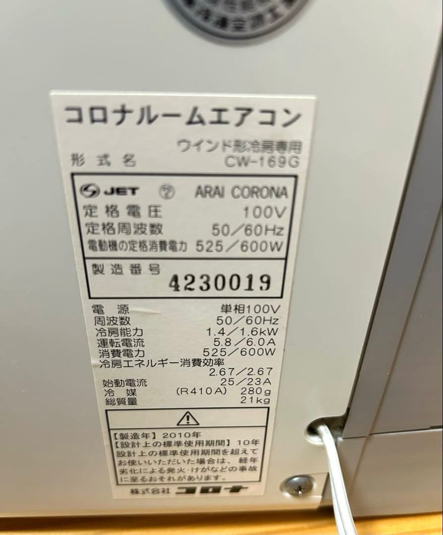 コロナルームエアコン形式名(ウインド形冷房専用)CW-169G