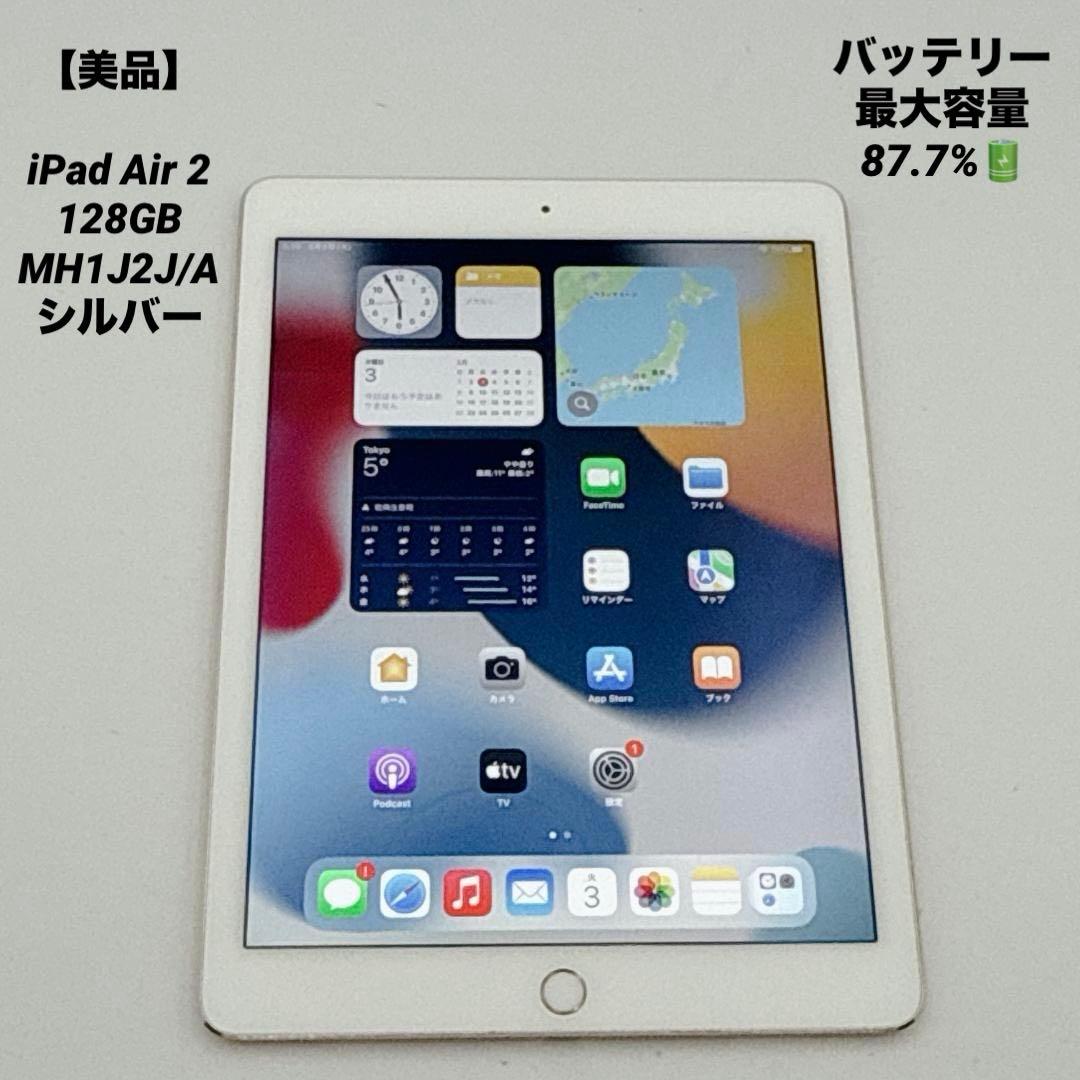 【美品】iPad Air 2 128GB MH1J2J/A シルバー