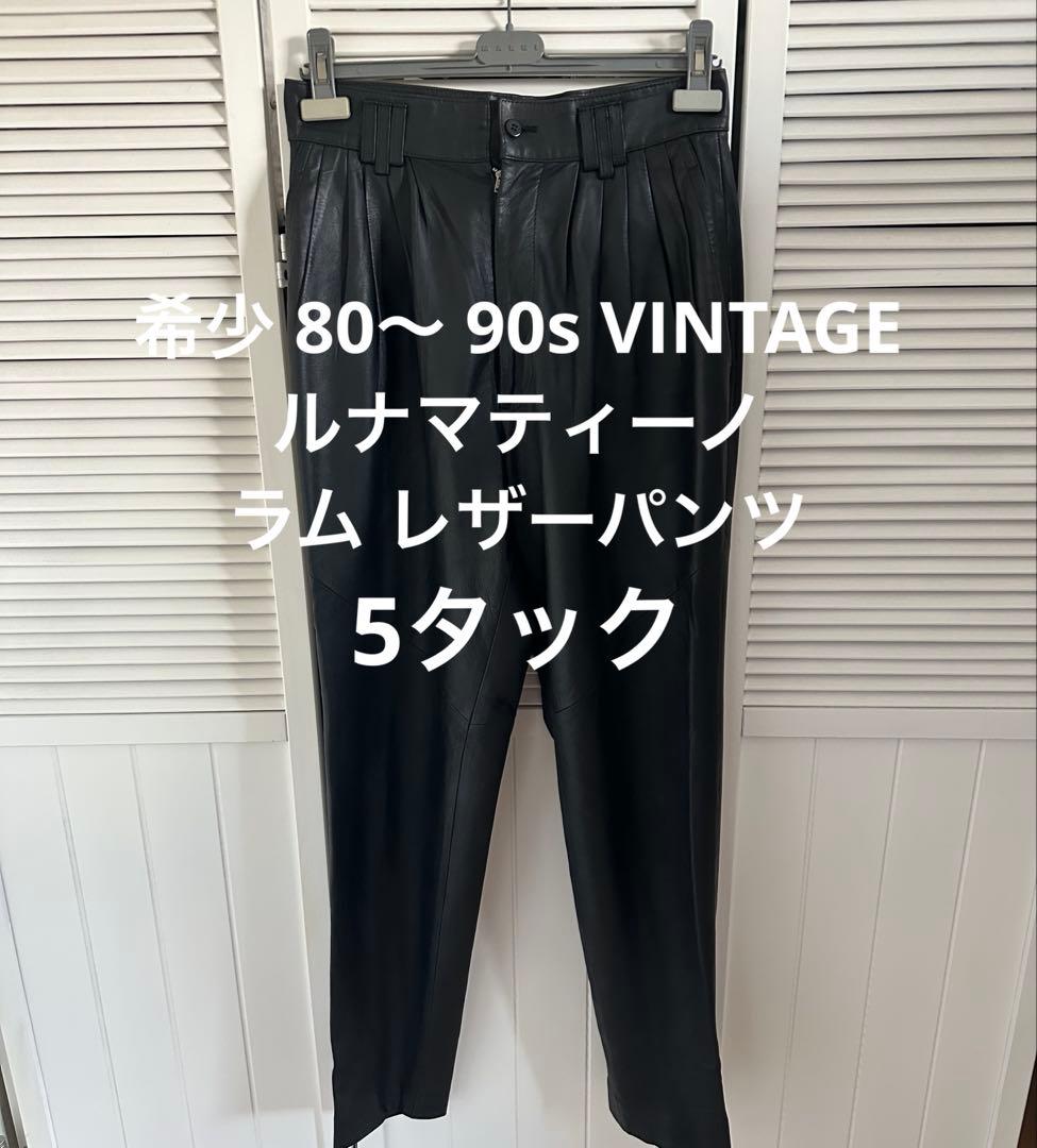希少 80〜 90s VINTAGE ルナマティーノ ラム レザーパンツ 革パン