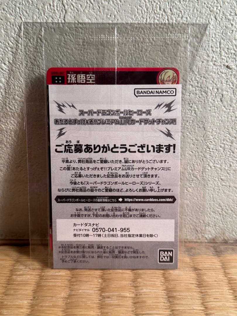 スーパードラゴンボールヒーローズ UGM4-067孫悟空　新品未開封