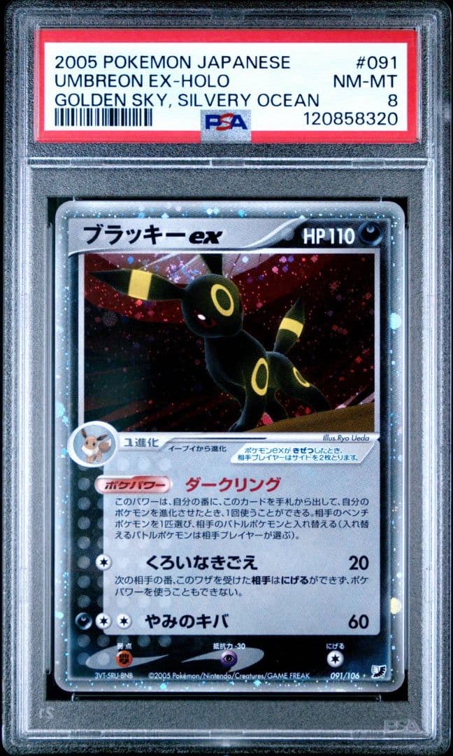 【psa8】ブラッキーex ☆ 拡張パック 金の空、銀の海 091/106