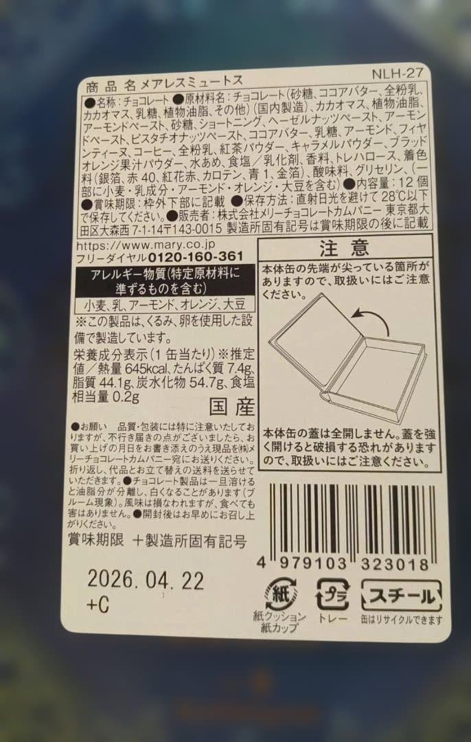 メリーチョコレート　ナハトラビュリント バレンタイン３セット