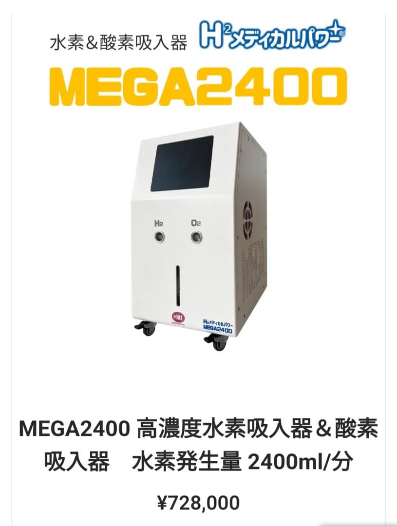 定価728,000円　水素吸引器　 MEGA2400