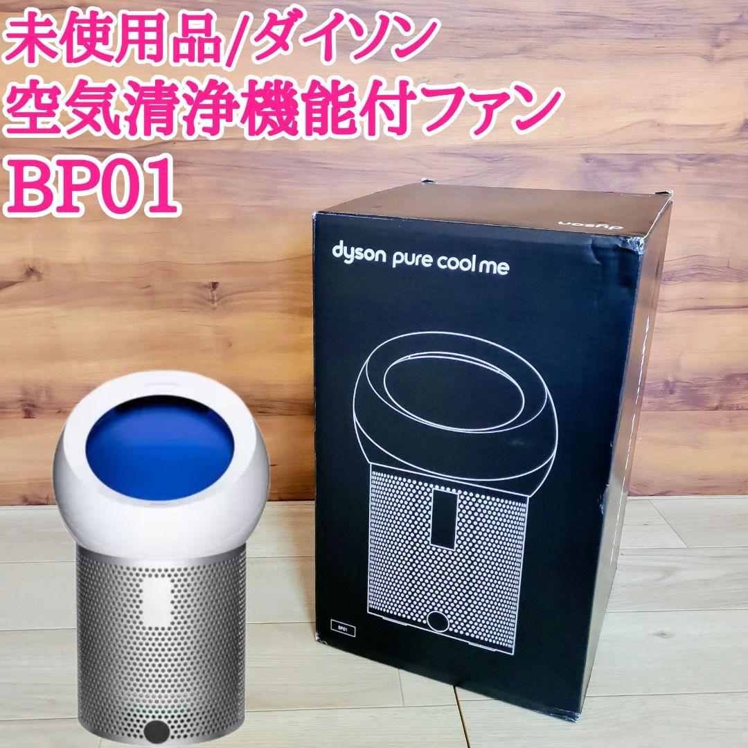 未使用 Dyson 空気清浄機能付ファン pure cool me BP01
