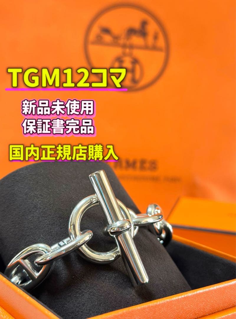 【新品未使用】TGM12エルメス　シェーヌダンクルブレスレット