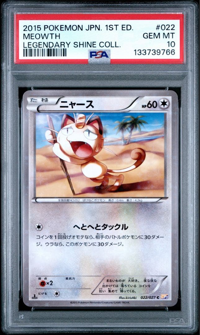 【PSA10】ニャース C CP2 伝説キラコレクション 022/027
