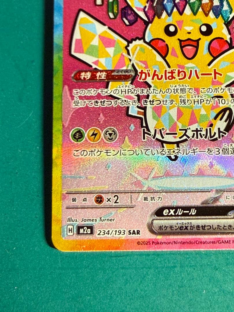 ポケモンカード　メガドリーム　ピカチュウ EX SAR 234/193 mega