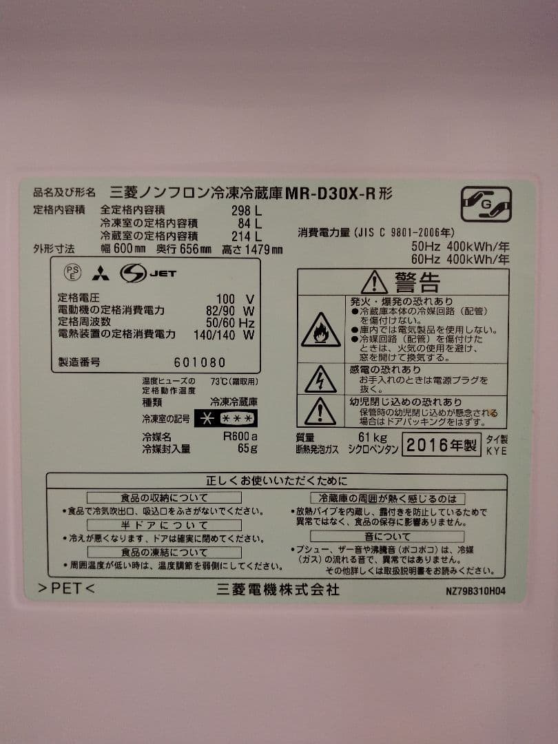 2016年製 三菱冷蔵庫 MR-30DX