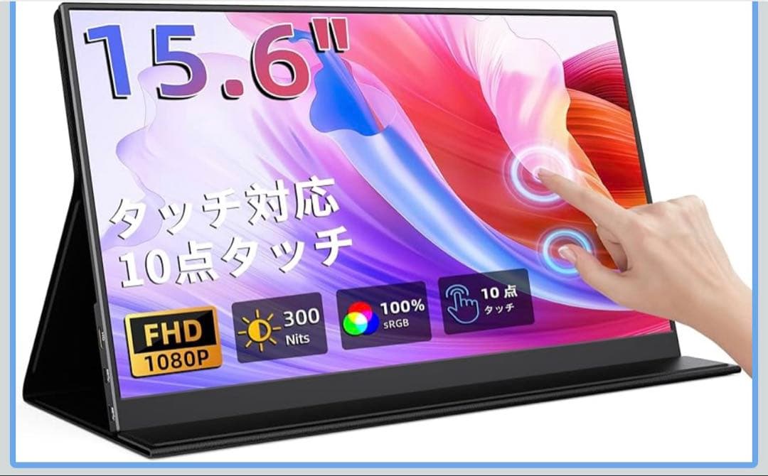 モバイルモニター 15.6インチ タッチパネル1920x1080FHD