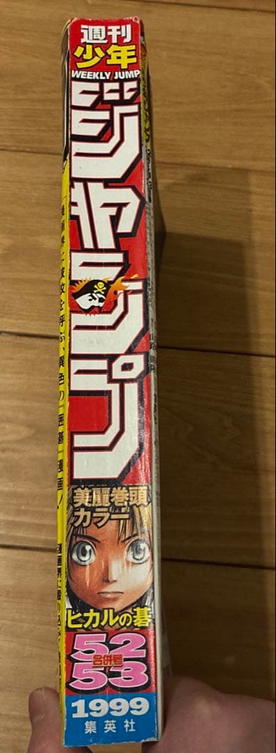 最終値下げ！週刊少年ジャンプ ヒカルの碁表紙 1999年 12月6日・13日
