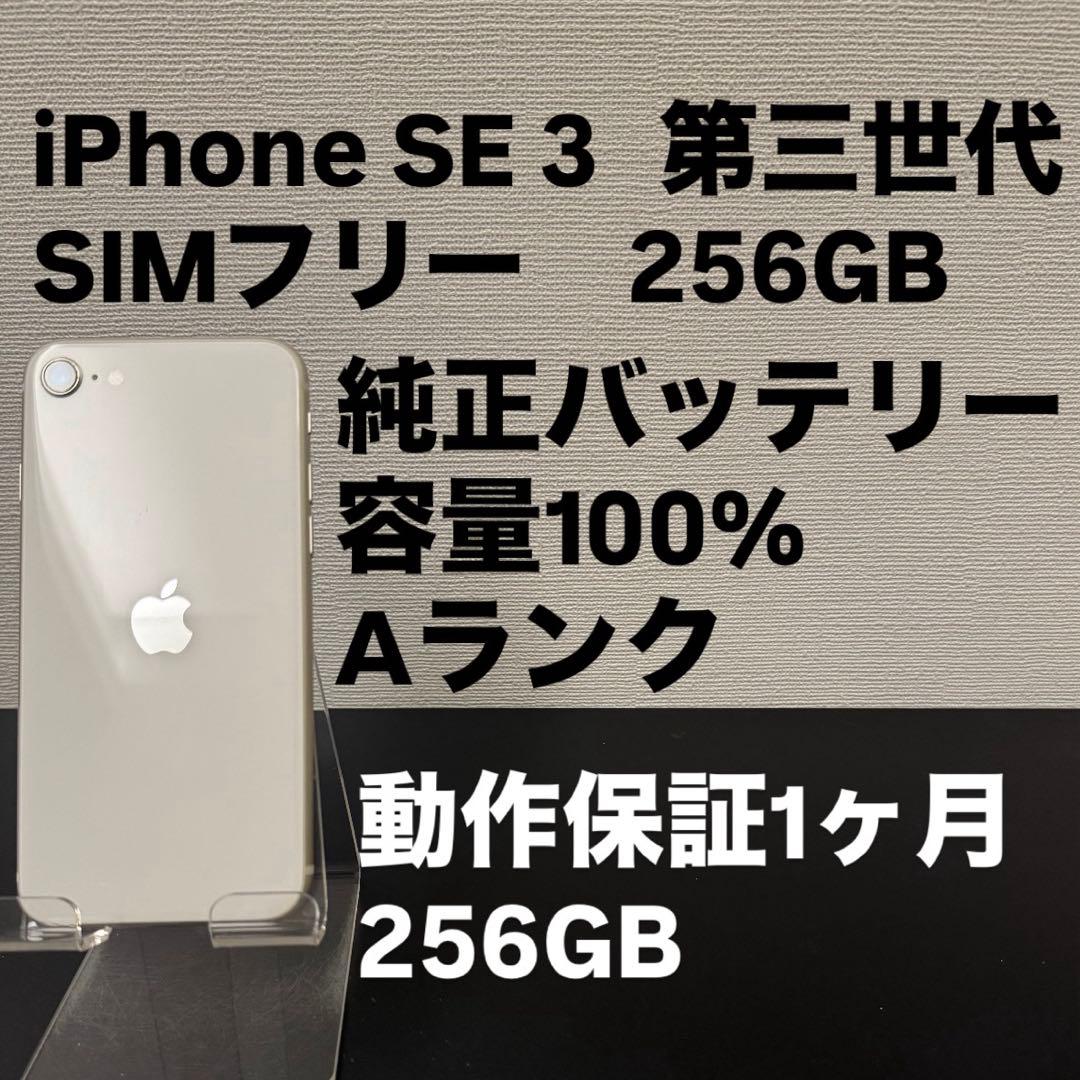 極美品 256GB Apple iPhone SE 3 ホワイト　日本版