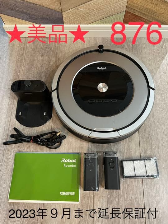 IROBOT ルンバ 876 美品　2018年9月購入品