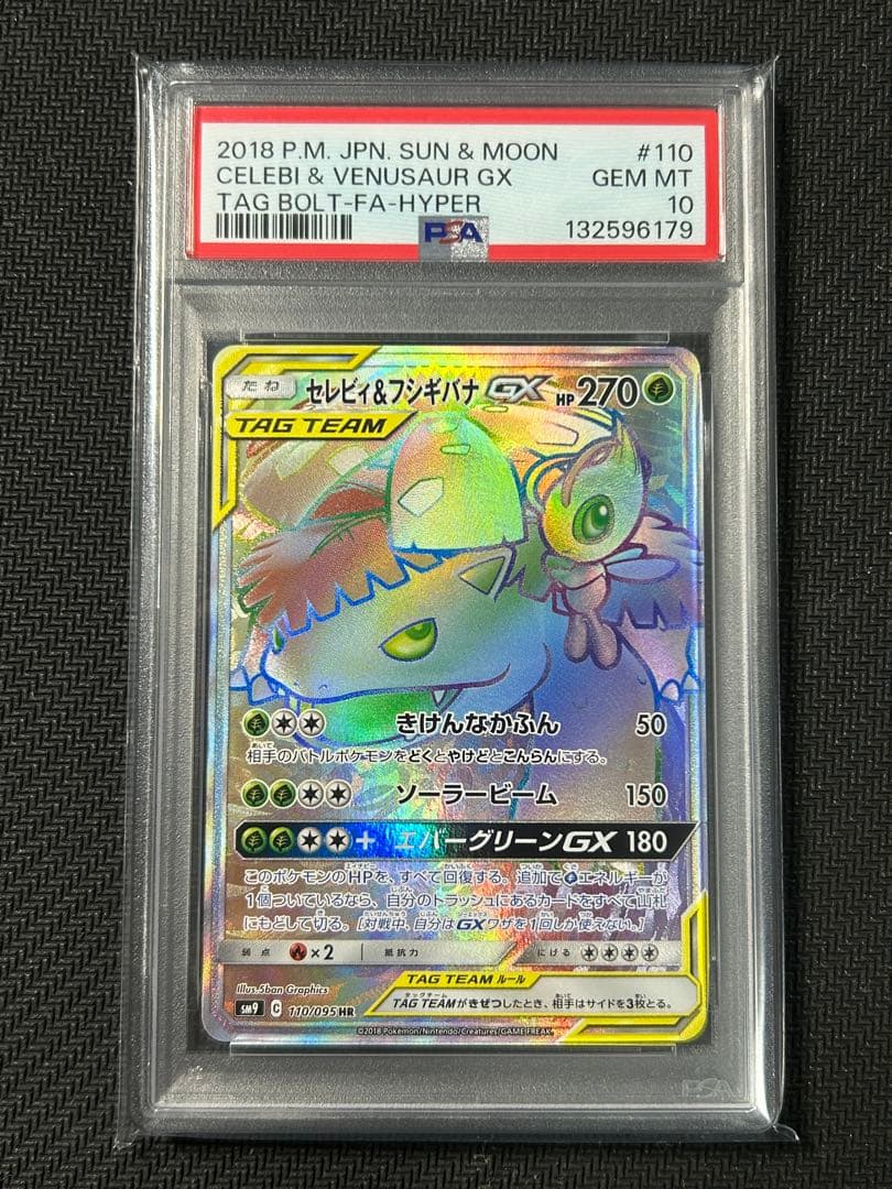 ポケカ セレビィ&フシギバナhr GX psa10