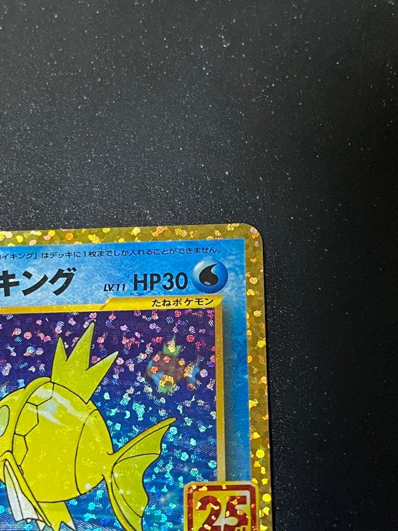 ひかるコイキング プロモカードパック 25th