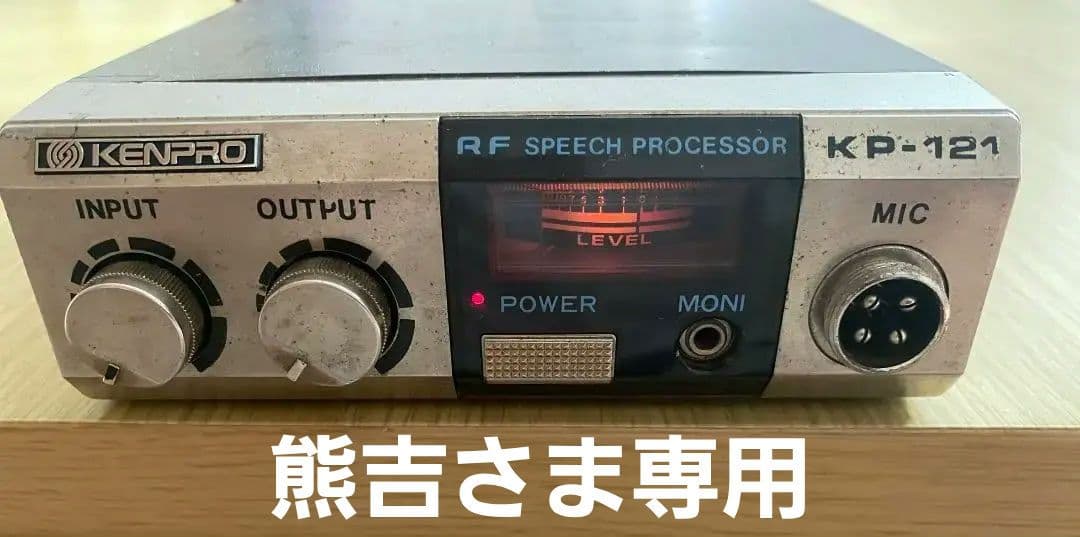 ケンプロ工業 KP-121　RFスピーチプロセッサー　 NASA４ピン
