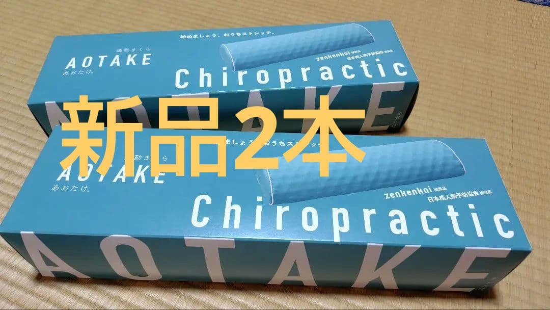【新品】AOTAKE Chiropractic ストレッチまくら　全健会
