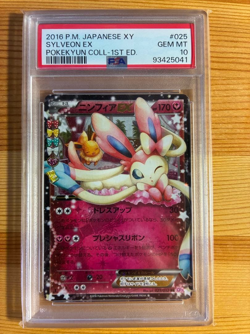 ニンフィアEX RR CP3 ポケキュンコレクション 025/032 PSA10