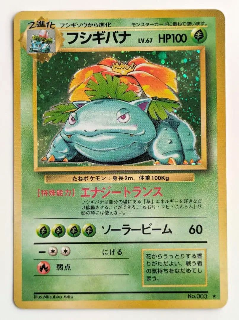 ポケモンカード 旧裏 フシギバナ 003 キラ レアカード (1996年) C