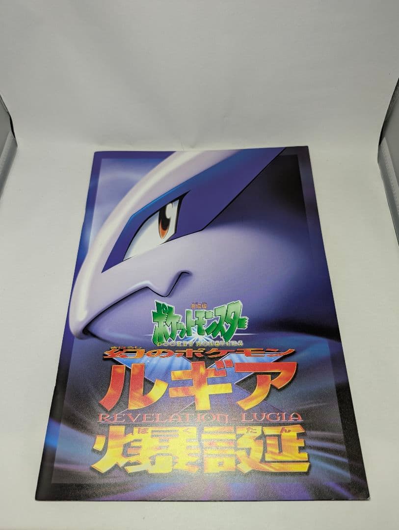 パンフレット　劇場版ポケットモンスター　ルギア爆誕　古代　ミュウ　エラー版　美品