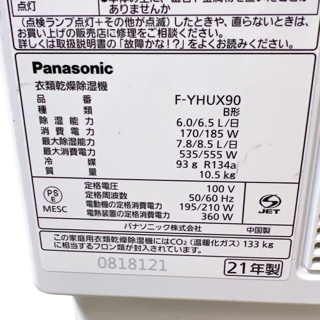 パナソニック 衣類乾燥除湿機 F-YHUX90-H ナノイー エコナビ 美品