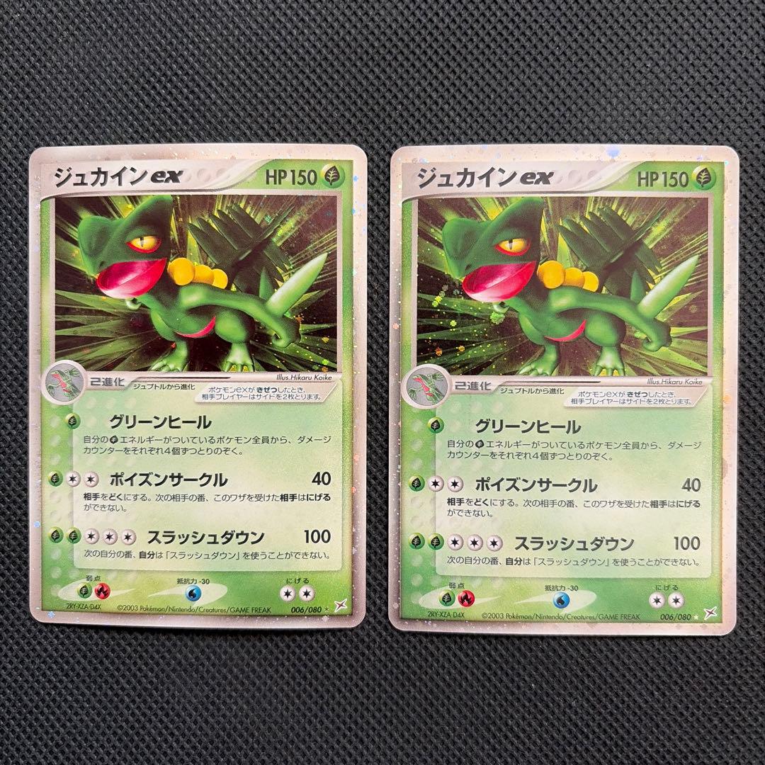 ジュカインex（2枚セット）