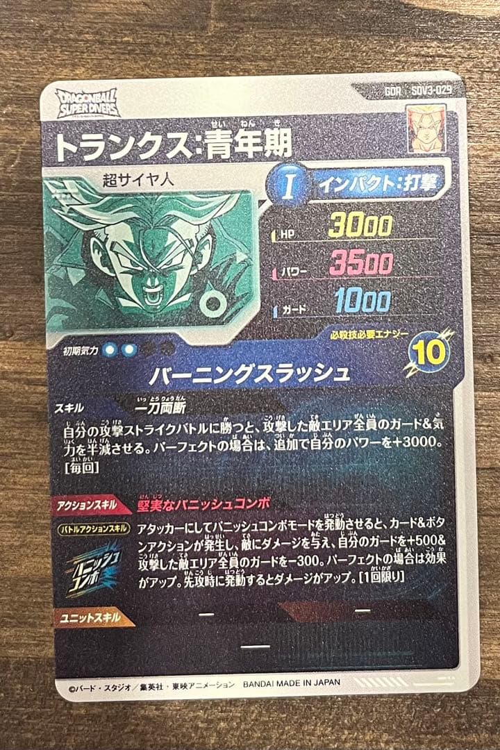 ドラゴンボールスーパーダイバーズ GDR sdv3-029 トランクス:青年期