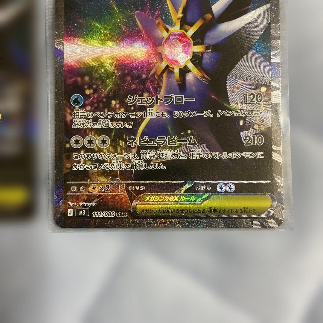 メガスターミーex 111/080 SAR 美品 2枚セット