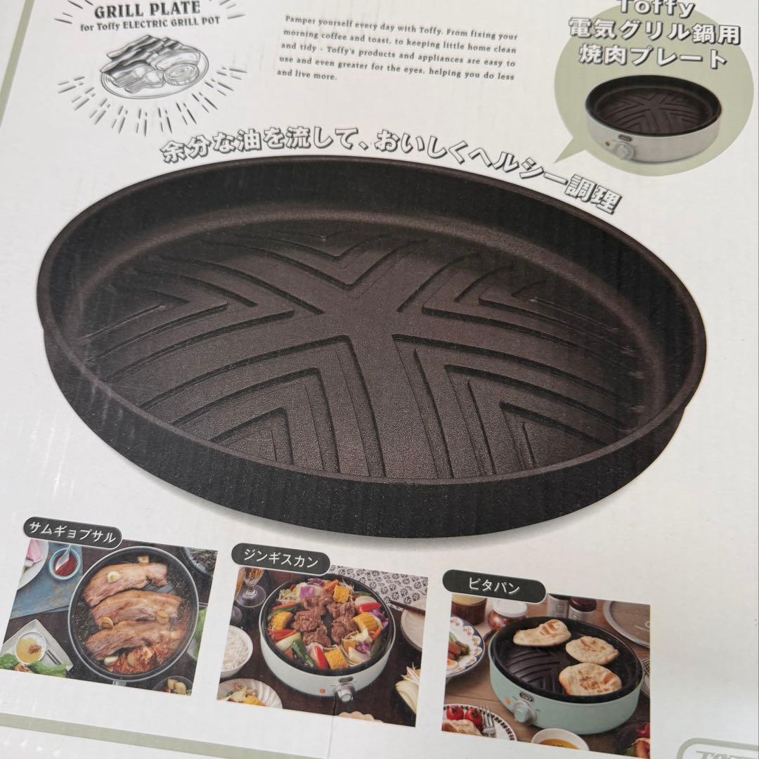toffy電気グリル鍋 焼肉プレート付き