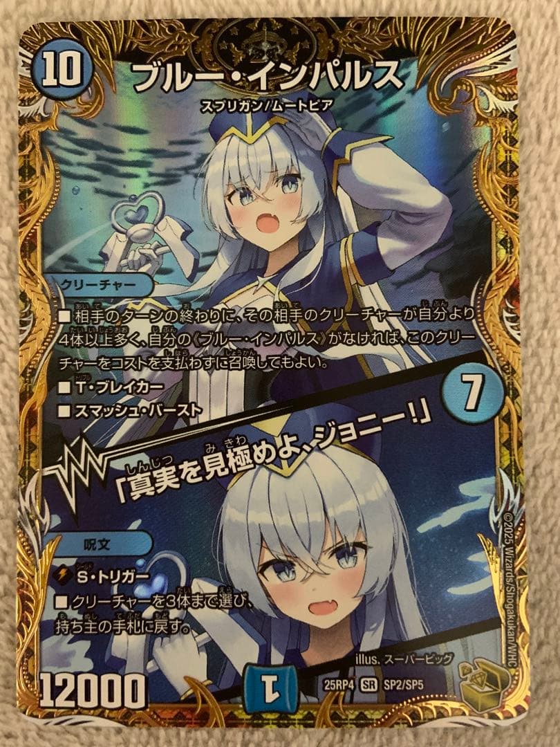 デュエマ ブルーインパルス／真実を見極めよ、ジョニー 金トレジャー