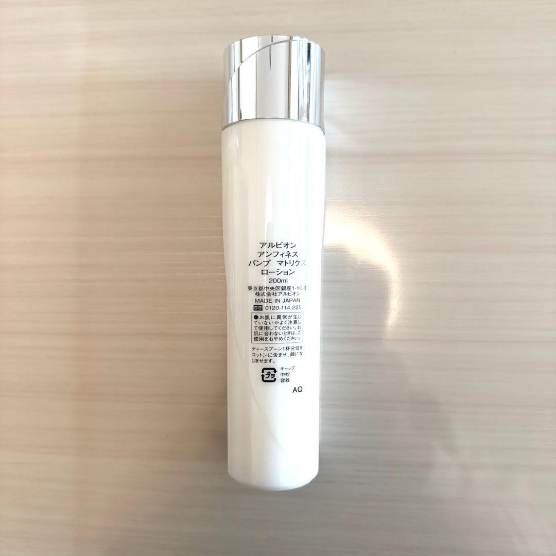 【新品】♡アルビオン♡アンフィネス パンプ マトリクス ミルク&ローション