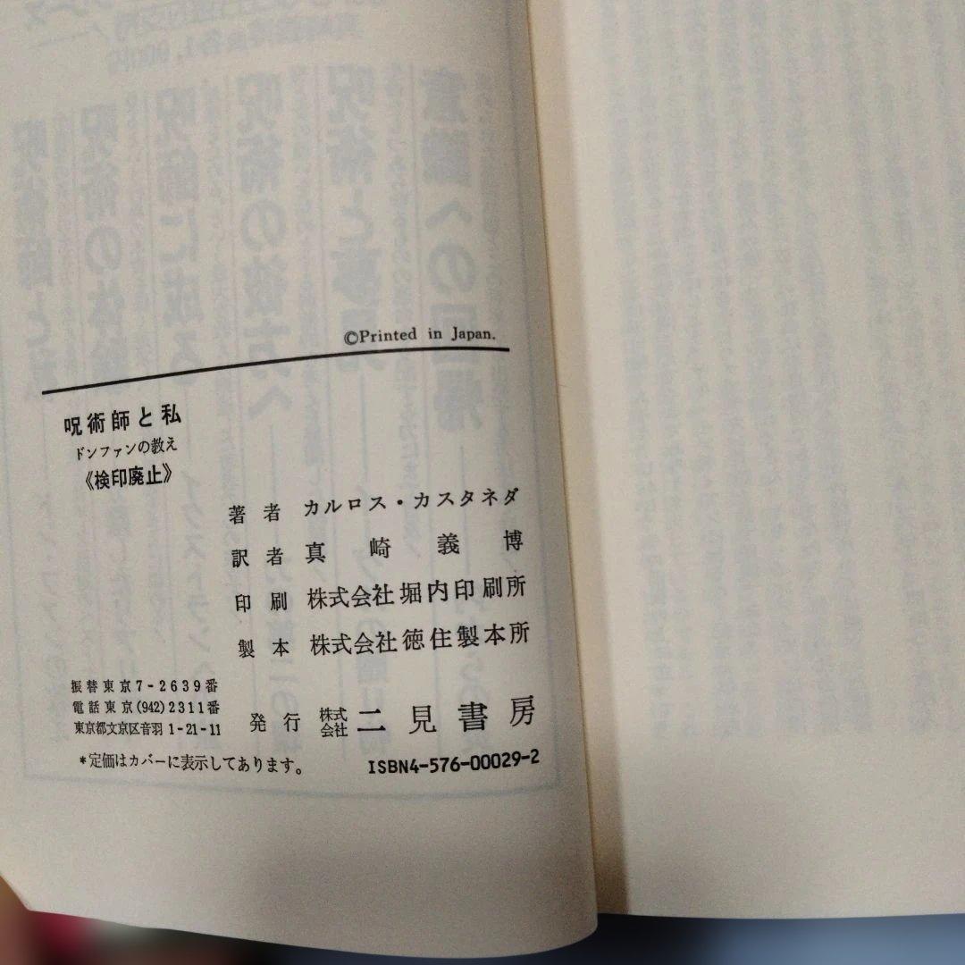 カルロス・カスタネダシリーズ　2冊セット　二見書房