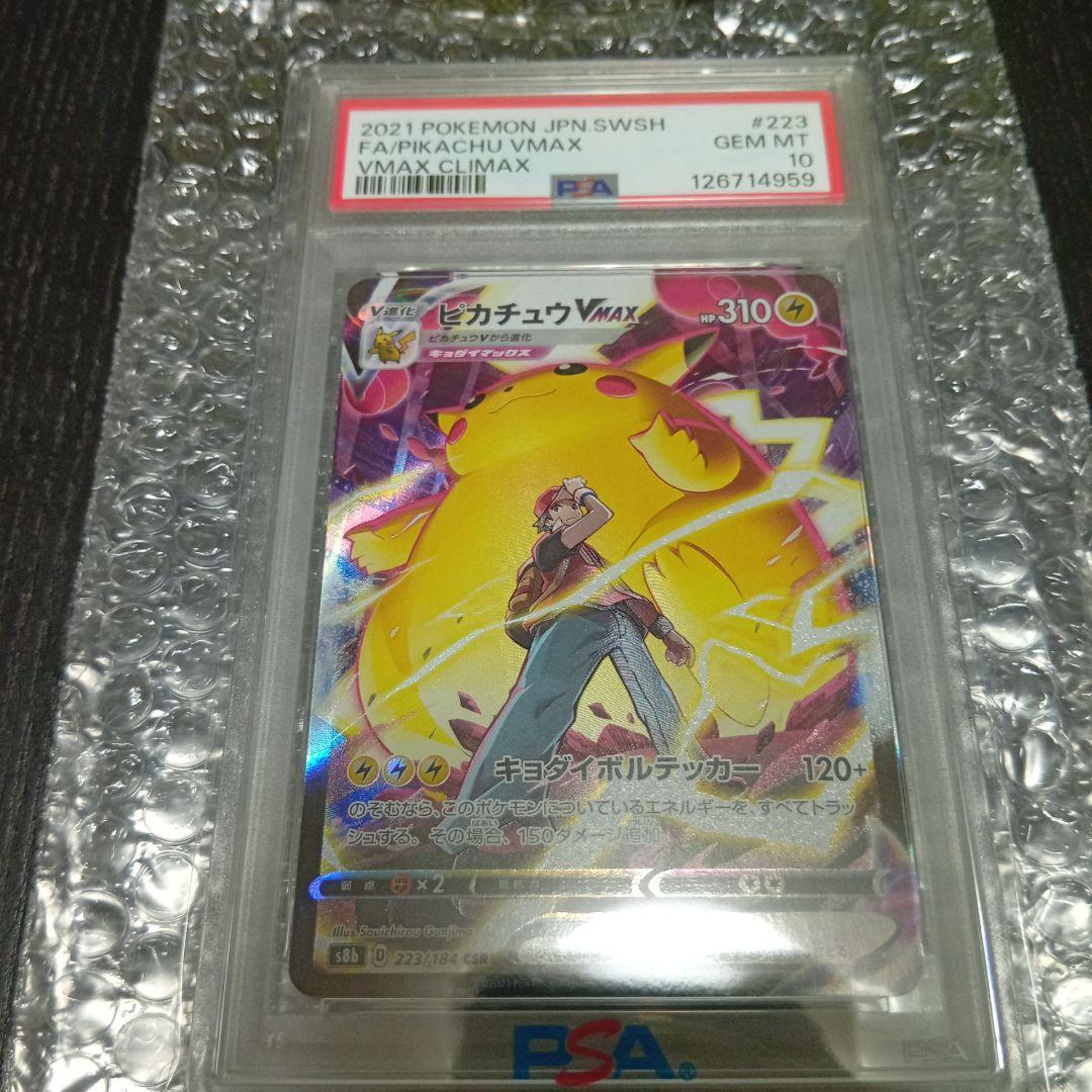 2021 ピカチュウVMAX PSA 10