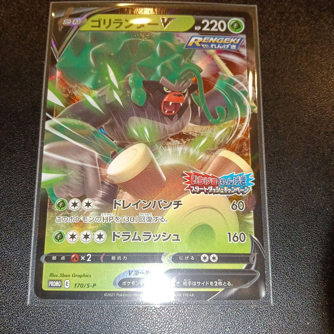 ゴリランダー V HP220 ポケモンカード