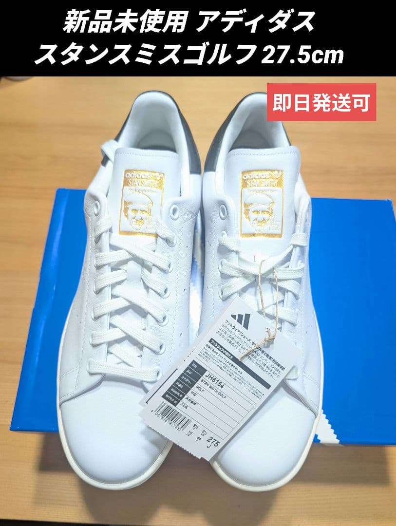 アディダス ゴルフシューズ スタンスミスゴルフ　JH6154 27.5cm