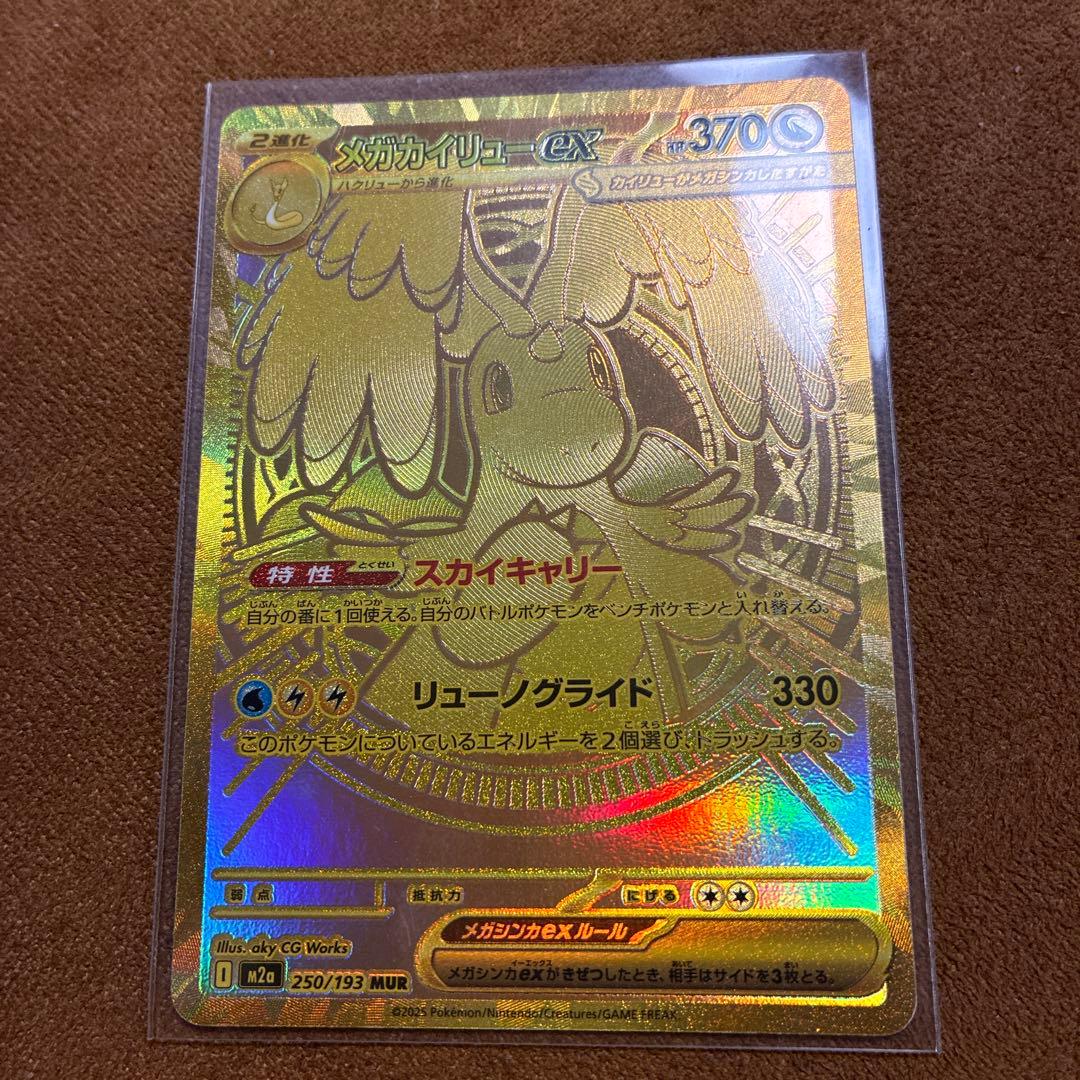 メガカイリューex SR 370HP