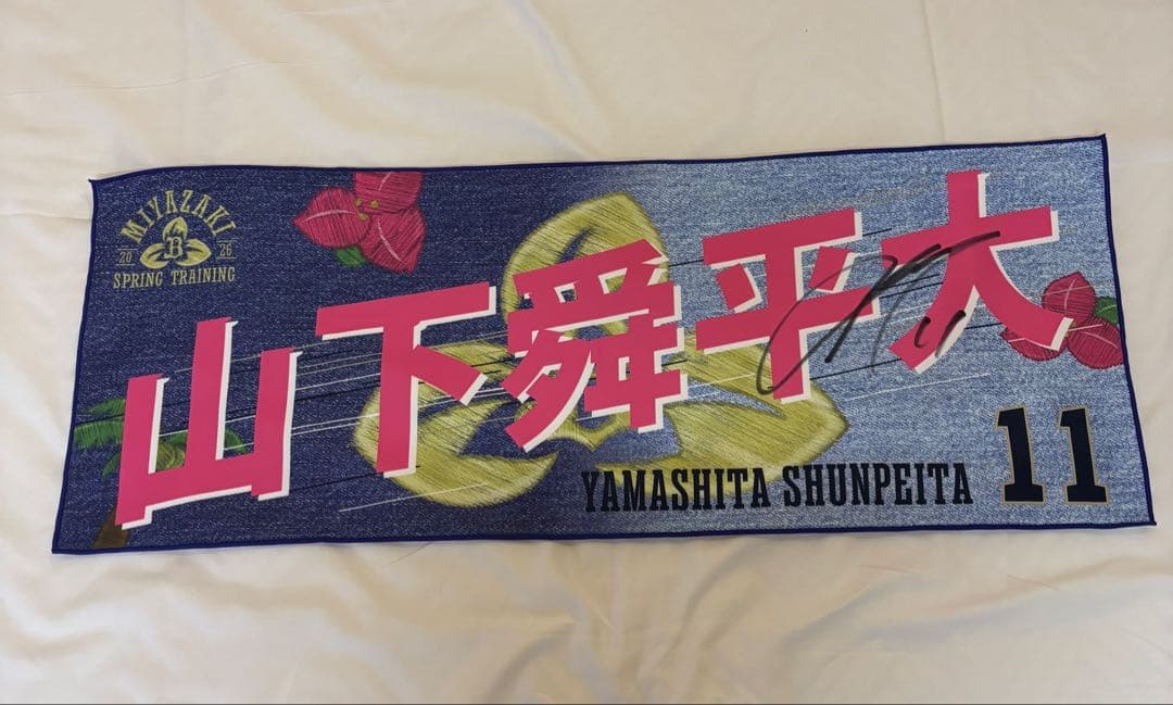 の*り様 2026オリックス・バファローズ　山下舜平大　直筆サイン入りキャンプ地