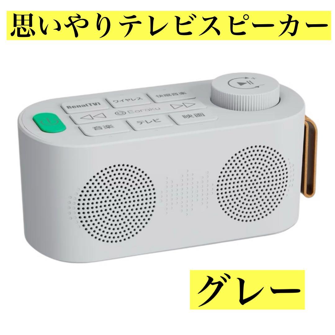 手元スピーカー テレビ 優音 Youon お手元スピーカー