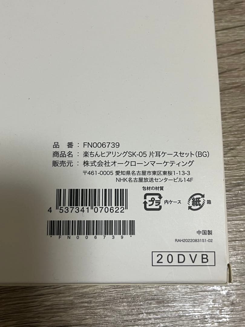 D*！様 【未使用品】楽ちんヒアリング SK-05 片耳ケースセット(BG)