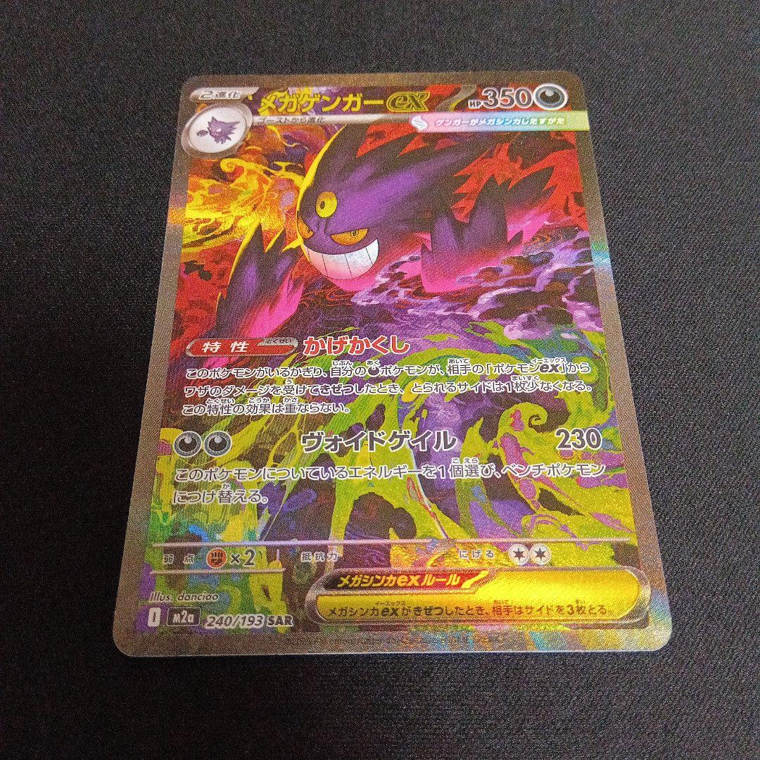 ポケモンカード　ぬMEGAドリームex メガゲンガーexSAR