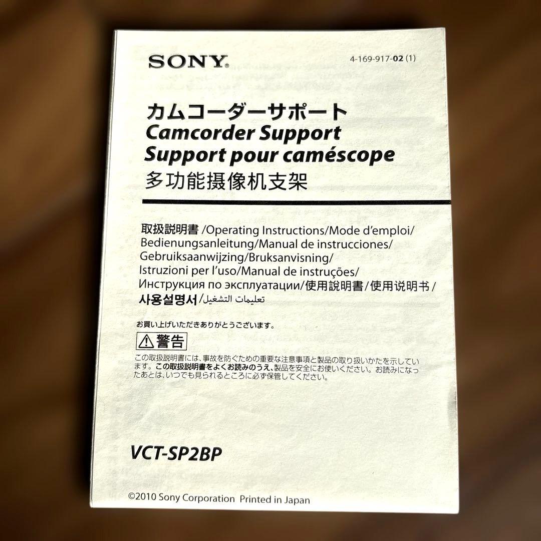 SONY製 カムコーダーサポート VCT-SP2BP