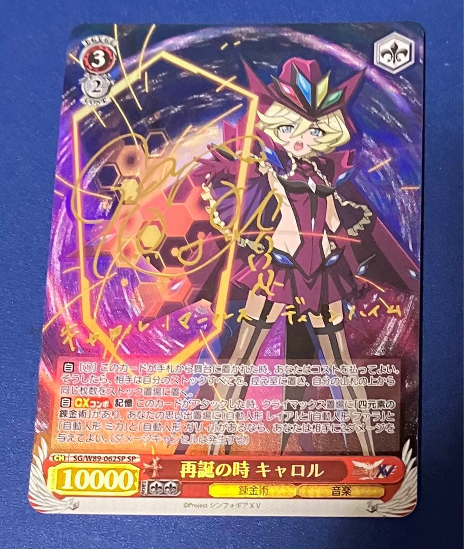 ヴァイスシュヴァルツ シンフォギア 再誕の時 キャロル SP サイン 水瀬いのり