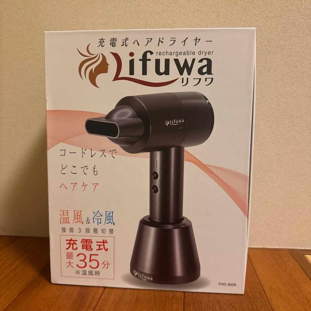 充電式 ドライヤー コードレス Lifuwa リフワ ワイヤレス 温風